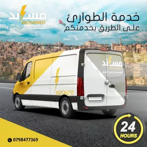 كهربائي ميرا للسيارات وفحص الكمبيوتر
            (ورشة متنقلة)
            ماتتردد بالاتصال بنا فنحن بخدمتك اينما كنت داخل عمان والزرقاء على مدار الساعه 24/7
            متخصصون في تشخيص جميع اعطال السيارات
            (البنزين، الهايبرد ، السيارات الكهربائيه ، والديزل)
            تشخيص الاعطال بأحدث اجهزة الكمبيوتر
            خليك واحنا بنيجي لعندك